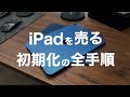 【2025年版iPad初期化】売却や譲渡前にやっておくべき6つのコトと注意点まとめ！