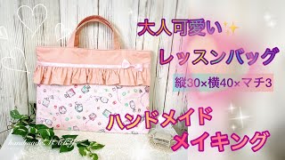 大人可愛い💕【レッスンバッグの作り方動画】╰(*´︶`*)╯♡ - YouTube