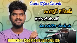 Induction Cooktops Buying Guide In Telugu 2022 | Best Induction Cooktops In India