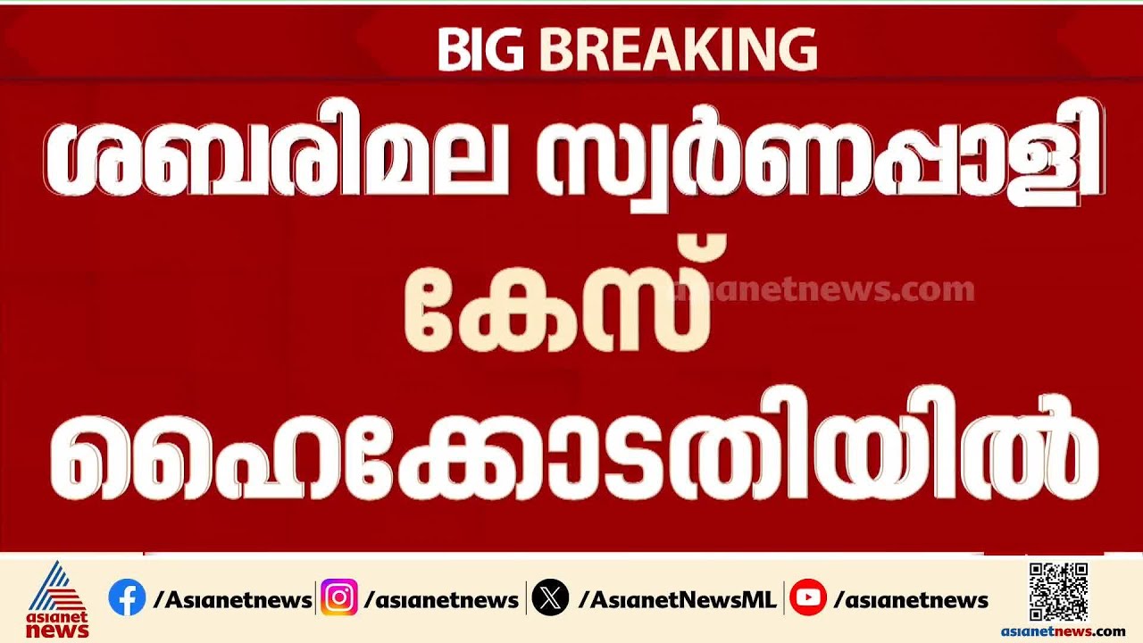 ശബരിമല സ്വർണ്ണക്കൊള്ള കേസ് ഹൈക്കോടതിയിൽ; നിലവിലെ അന്വേഷണസാഹചര്യം പരിശോധിക്കും | Sabarimala