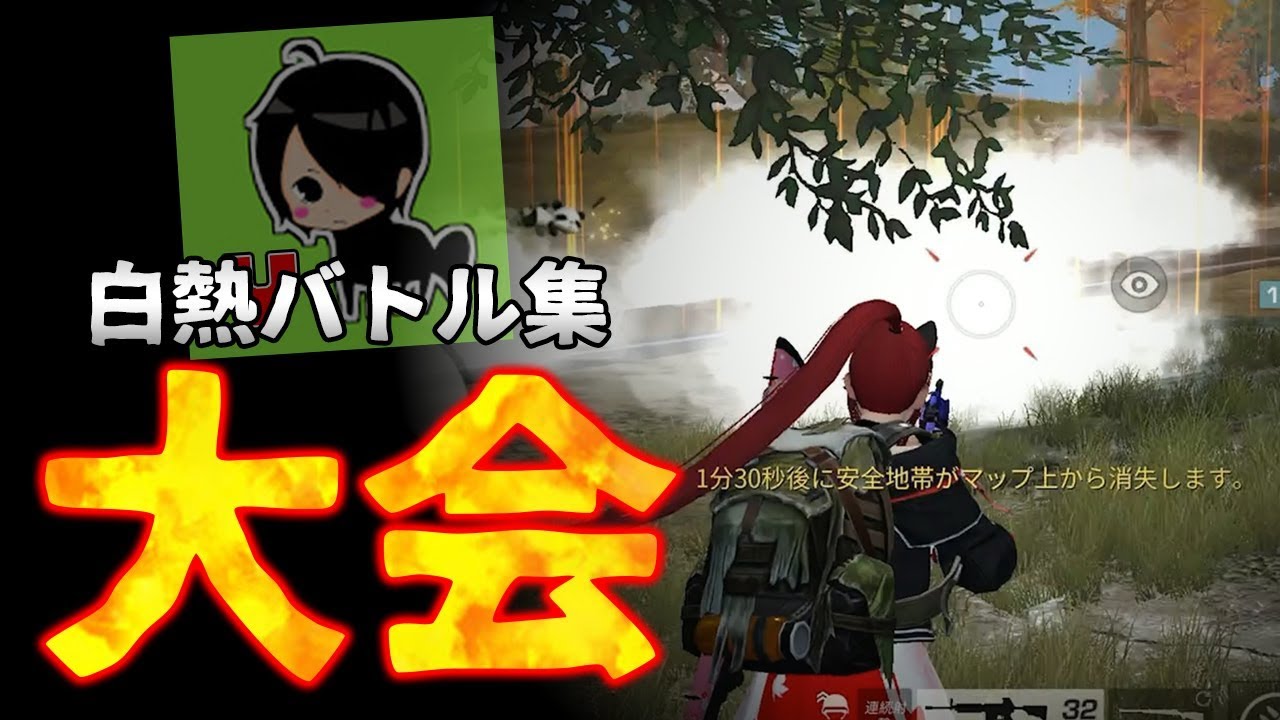 【荒野行動】大会のバトル集！緊張のキルシーンをクリップしました！！！