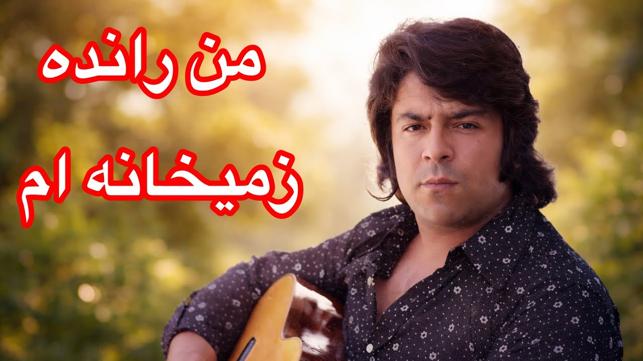 Ahmad zahir song 🎤من رانده زمیخانه ام 🎸 باسرگم ها آکورد هاوروش خواندن آن باطبله