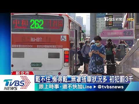搭公車不戴口罩! 勸不聽 駕駛停車能報警