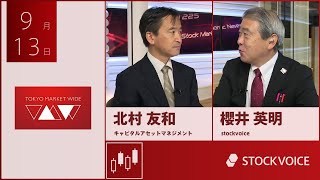 投資信託のコーナー 9月13日 キャピタルアセットマネジメント 北村友和さん