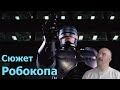 Краткий пересказ сюжета фильма RoboCop - Клим Жуков