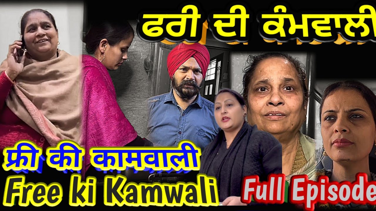 ਫਰੀ ਦੀ ਕੰਮਵਾਲੀ Free ki Kamwali Full Movie | Shelly Raj Films | New Punjabi video 2023