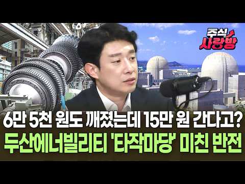 6만 5천 원도 깨졌는데 15만 원 간다고? 두산에너빌리티 '타작마당' 증권가 미친 반전! 터빈·원전 터졌다