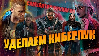 Assassin's Creed Valhalla. Что показали на Ubisoft Forward? Разбор геймплея