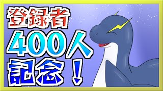 【記念配信！】４００人記念！お祝いネッシー！🦕⚡【ネッシーVtuber】