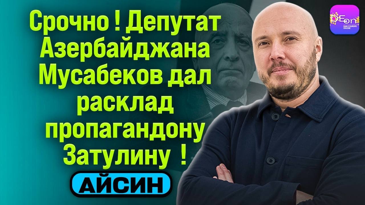 🔥СРОЧНО! ДЕПУТАТ АЗЕРБАЙДЖАНА МУСАБЕКОВ ДАЛ РАСКЛАД ПРОПАГАНДОНУ ЗАТУЛИНУ! БЕСЕДА С РУСЛАНОМ АЙСИНЫМ