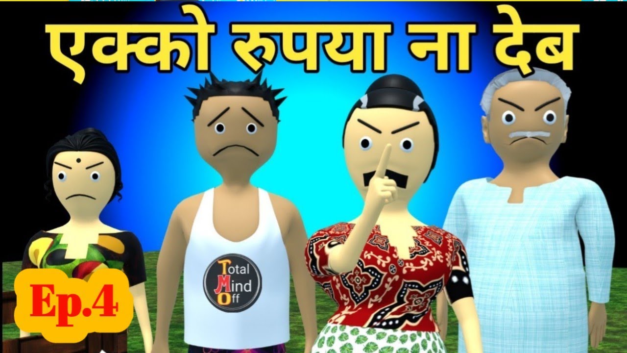 ||TMO|| एक्को रुपया ना देब|| comedy video/make joke of paddo/sas bahu comedy 