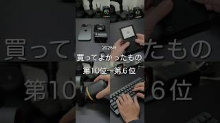 2025年買ってよかったもの第10位〜第6位　#ガジェット