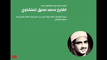 Surah "Al-Muminun" Mohamed Seddik El Menchaoui سورۃ المومنون" كاملة تلاوة هادئة محمد صديق" المنشاوي