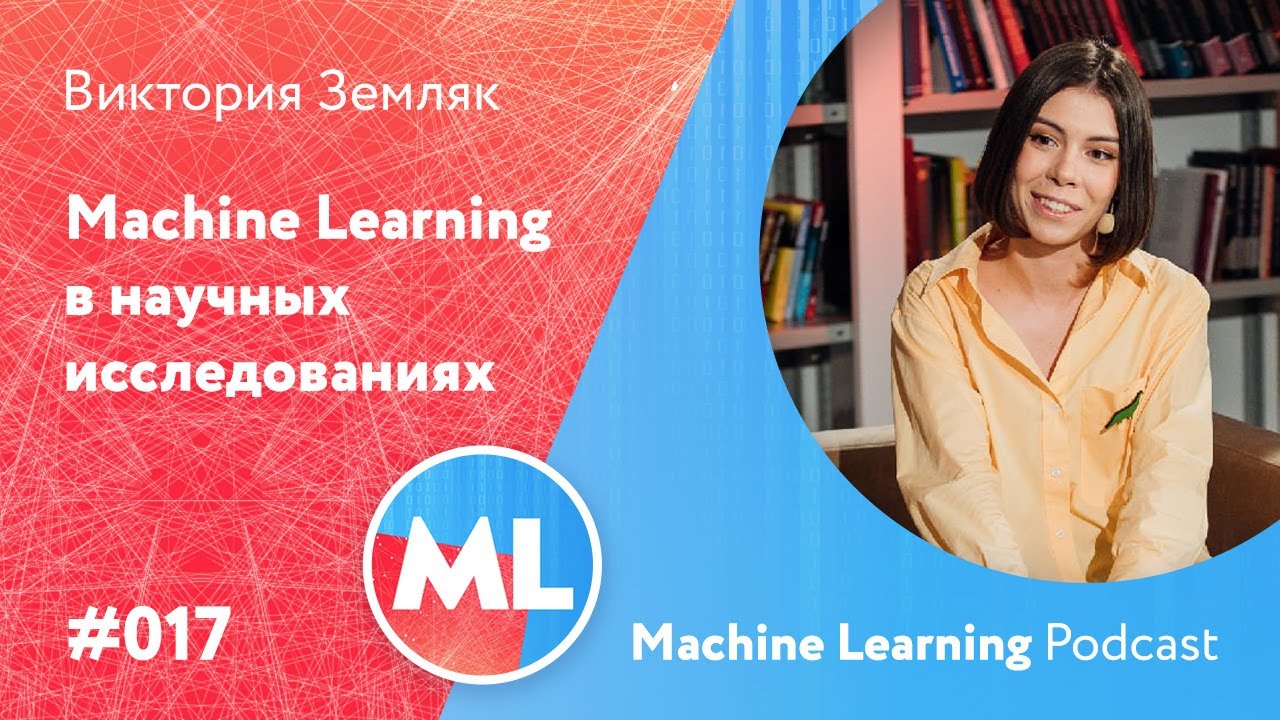 #017 ML Виктория Земляк. Machine Learning в научных исследованиях