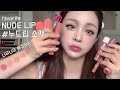 ENG | 제가 애정하는 누드립 소개해드려요! favorite nude lip🖤 mlbb🖤