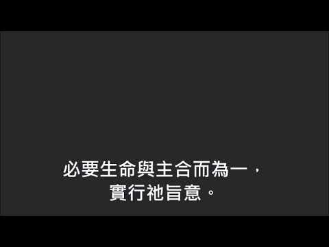 平安詩集371首(首句：進深進深入主仁愛深淵)