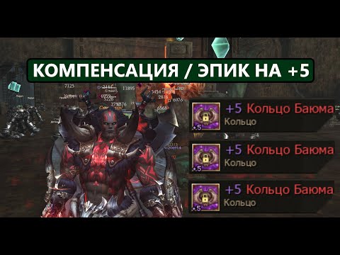 КОЛЬЦО БАЮМА на 5 / КОМПЕНСАЦИЯ / ЗАБЕРИ ПОДАРОК В ЛАУНЧЕРЕ Lineage 2 Essence