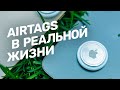Честный обзор Apple AirTag: бесполе