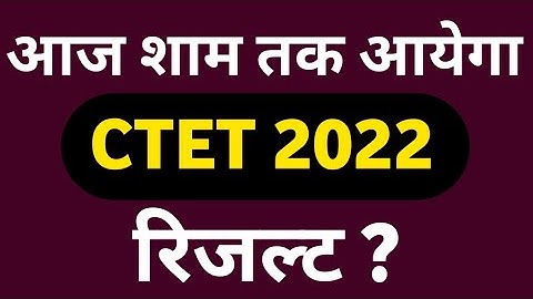 CTET Result 2022 आज आयेगा ? || Ctet Result  || Ctet December 2021 Result || ctet safe score