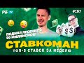 20 000 000 ПОДНЯЛ ЛЕСЕНКОЙ!!! Ставкоман #197: Ставки на спорт: ТОП 5 за неделю