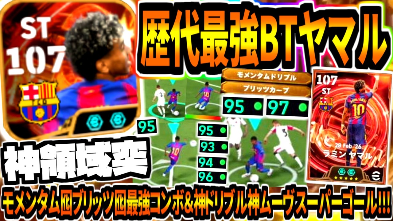 【神領域突!!!】歴代最強BTヤマル使用!モメンタム囮ブリッツ囮最強コンボ&神ドリブル神ムーヴスーパーゴール!【eFootball2026アプリ】