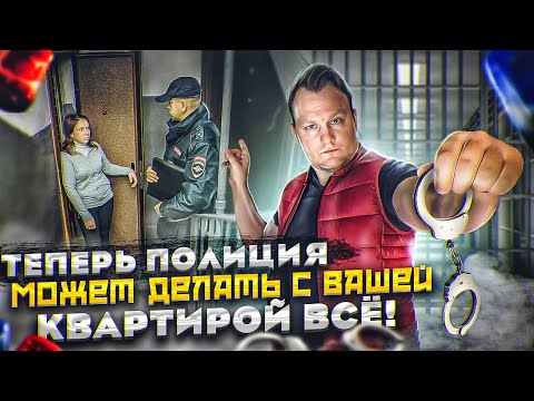Проникновение полиции в любую квартиру без вашего разрешения теперь законно!