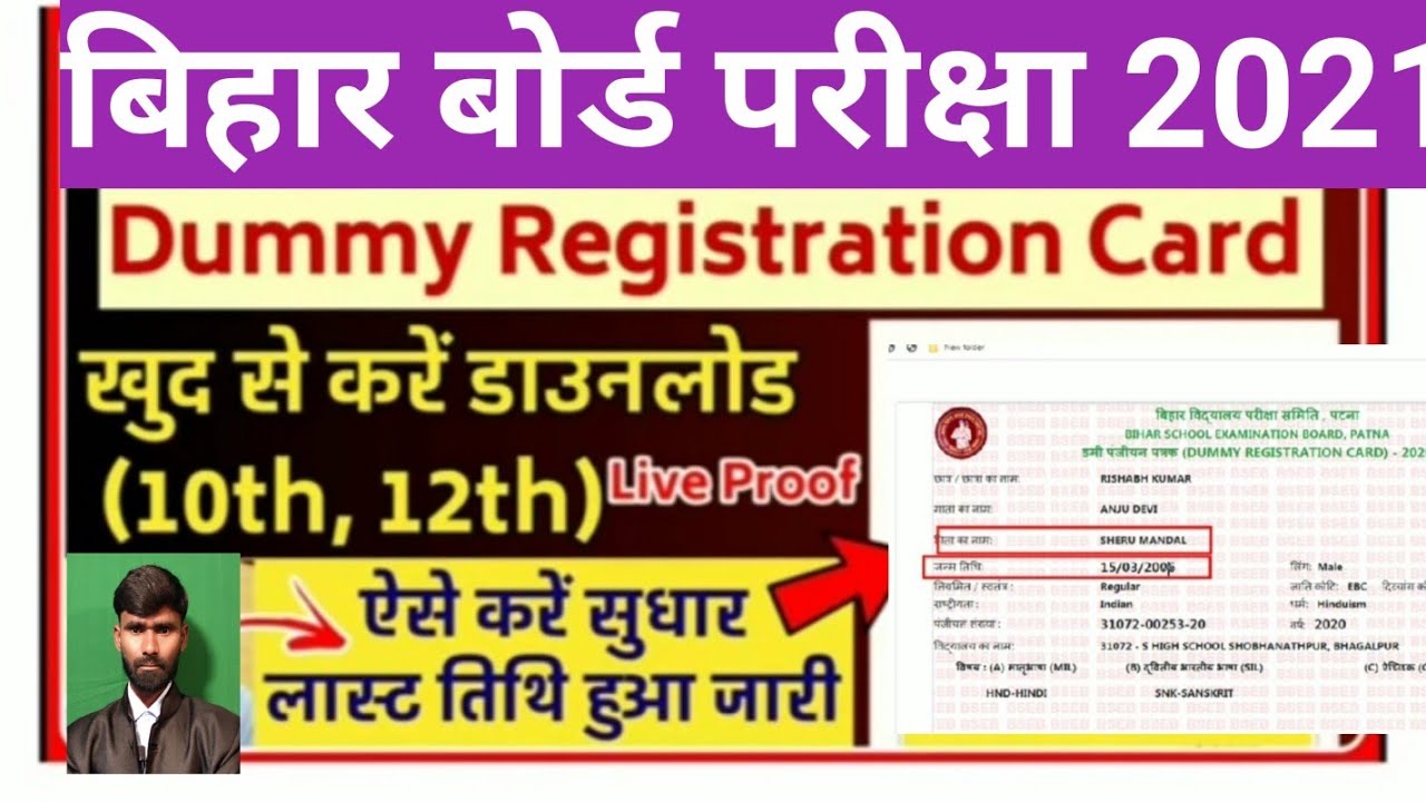 Bihar Board 10th & 12th Dummy Registration Card 2021 Available