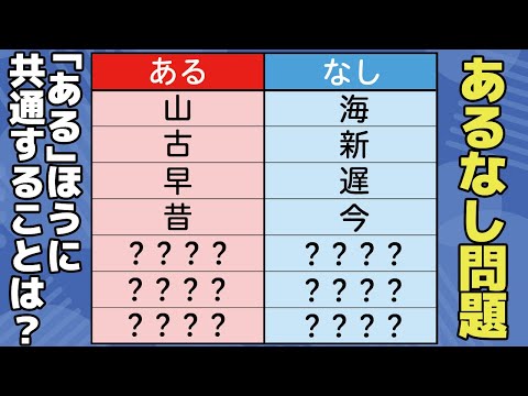 【あるなしクイズ】全3問！無料で取り組める面白い脳トレゲーム【脳トレ】 -060-