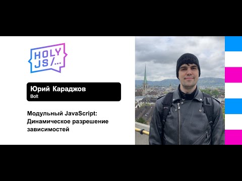 Юрий Караджов — Модульный JavaScript: Динамическое разрешение зависимостей
