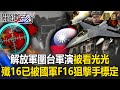 中共圍台軍演