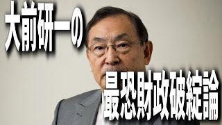 大前研一氏「日本は100％財政破綻することは確定している」　その根拠に驚愕する！！