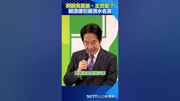开铡高嘉瑜、王世坚？赖清德引“他”名言#shorts ｜三立新闻网 SETN.com - 天天要闻