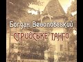 Богдан Весоловський - Стрийське танго (CD 2012)