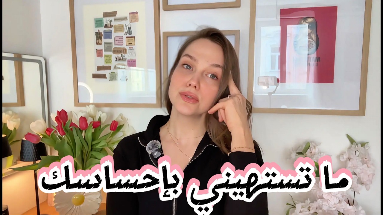 تعلّمي كيف تسمعي احساسك قبل ما تسمعي أفكارك 🤍