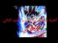 أغنية دراغون بول سوبر الجزء الثاني بالعربي 