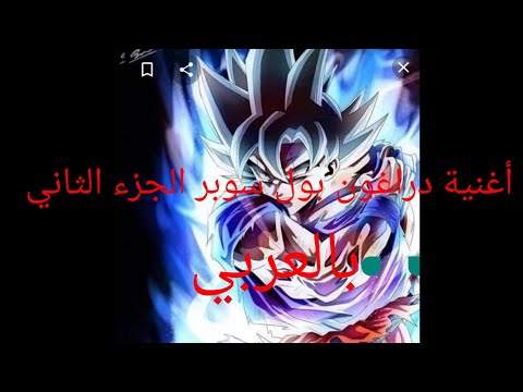 أغنية دراغون بول سوبر الجزء الثاني بالعربي 
