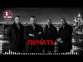 ПЕЧАТЬ POZDAVI Russian Mafia Noir Dark Trap Rap Underground Night Drive 