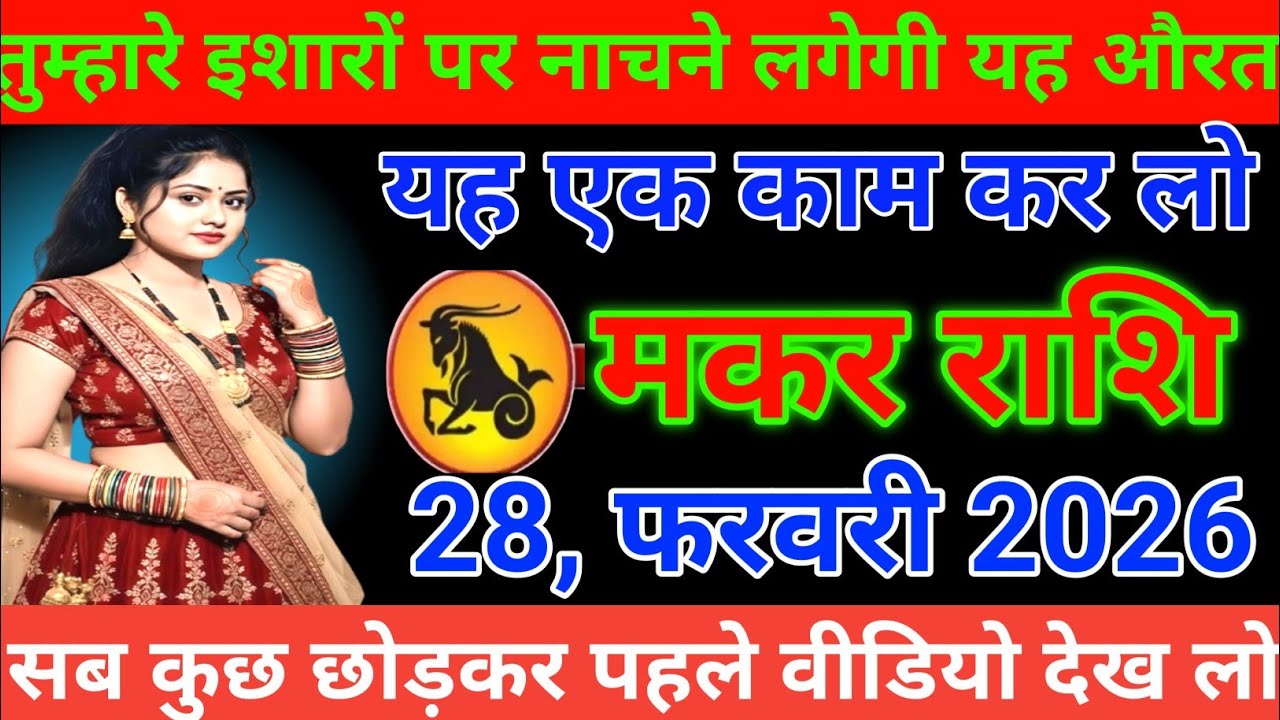 #मकर राशि तुम्हारे इशारों पर नाचने लगेगी यह औरत यह एक काम कर लो#makarrashi 
