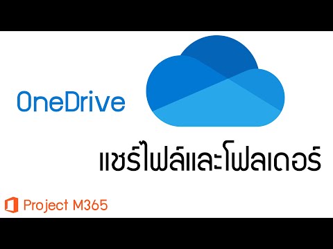 วีดีโอ: ฉันจะดาวน์โหลดไฟล์ที่แชร์กับฉันบน OneDrive ได้อย่างไร