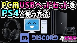 PC用(USB)ヘッドセットをPS4と使う方法！コレでDISCORDも簡単(ΦωΦ)b [超猫拳][周辺機器]