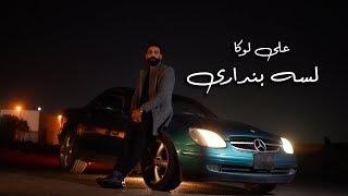 Ali Loka - Lesa Bendary / على لوكا - لسه بندارى ( Official Music Video )