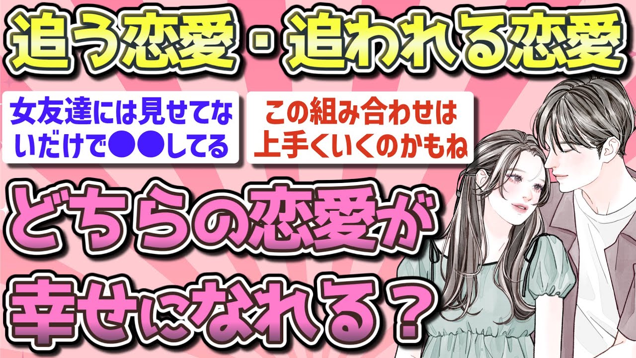 【有益】追う恋愛と追われる恋愛、どちらが幸せになれる？【ガルちゃん恋愛まとめ】