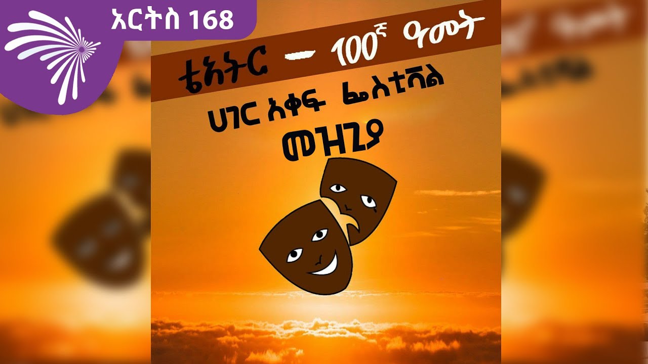 የቲያትር 100ኛ ዓመት መዝጊያ ARTS 168 @ArtsTvWorld