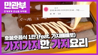 [만.관.부] 여러분 이거 가능? 가지 레시피 4종