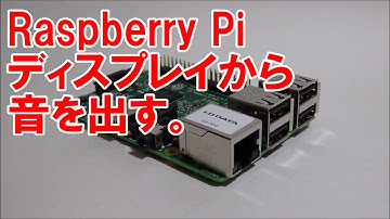 ラズパイ　Raspberry Pi 　ディスプレイから音を出す