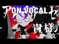 【ニコカラ】アンチテーゼ貴様 -改- 【on vocal】