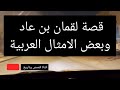 قصة لقمان بن عاد وبعض الامثال العربية 21