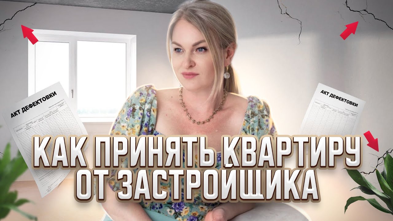 Как принять квартиру от застройщика - YouTube