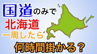 【北海道ドライブ】北海道を国道のみで1周走ったら何時間かかる