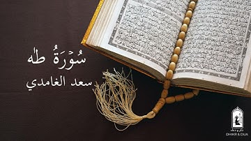 Surah 20/114 - سعد الغامدي - سورة طٰه  - Saad Al-Ghamdi - Surat Taha